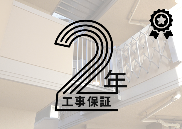 安心の工事保証