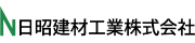 日昭建材工業株式会社