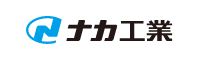 ナカ工業株式会社